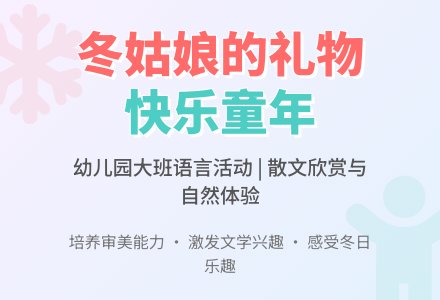幼儿园大班语言：散文―冬姑娘的礼物（1）-幼师课件网