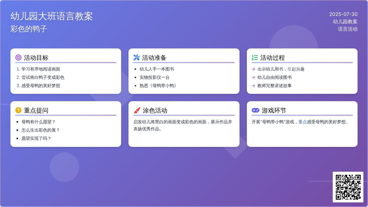 幼儿园大班语言教案：彩色的鸭子