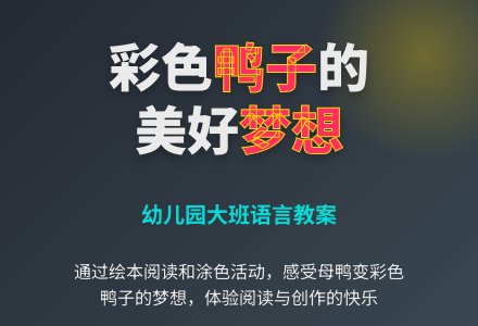 幼儿园大班语言教案：彩色的鸭子-幼师课件网