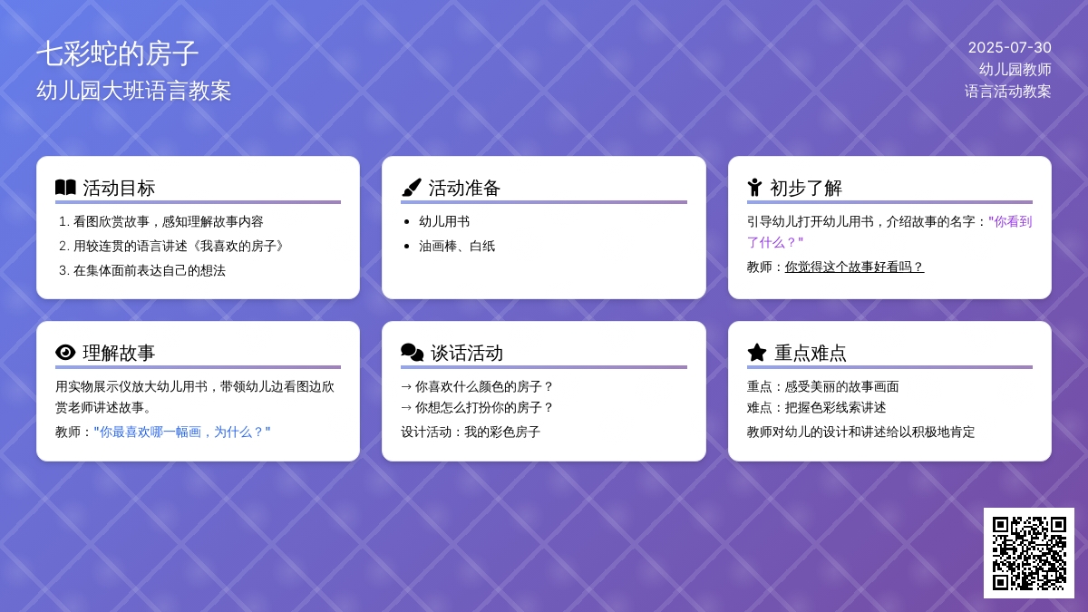 幼儿园大班语言教案:七彩蛇的房子