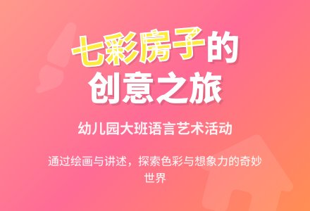 幼儿园大班语言教案:七彩蛇的房子-幼师课件网