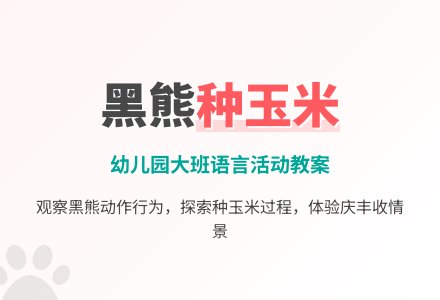 幼儿园大班语言教案：黑熊种玉米-幼师课件网