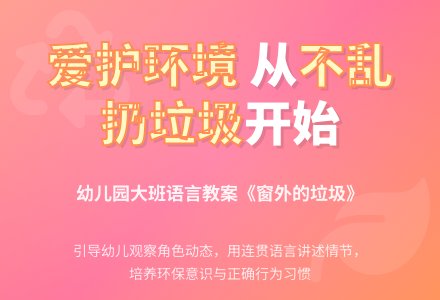 幼儿园大班语言教案：窗外的垃圾-幼师课件网