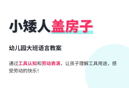 幼儿园大班语言教案：小矮人盖房子-幼师课件网