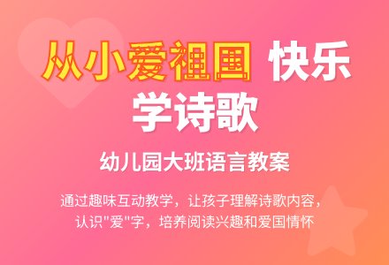 幼儿园大班语言教案：我们从小爱祖国-幼师课件网