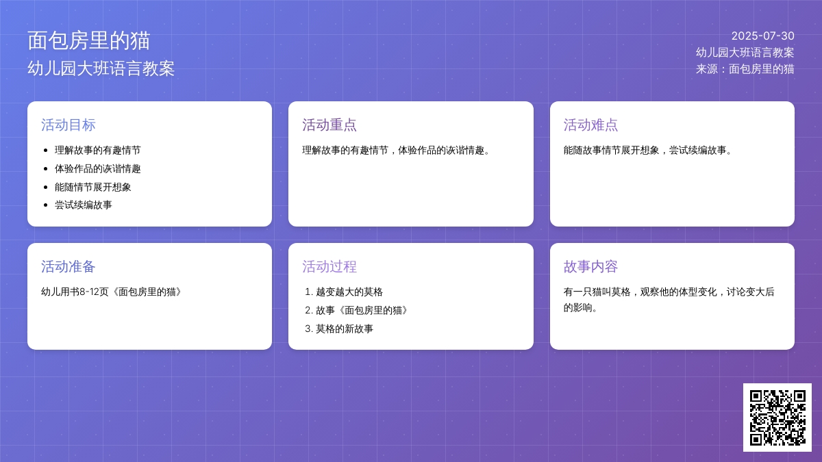 幼儿园大班语言教案：面包房里的猫