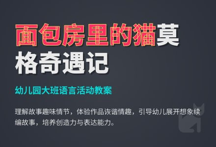 幼儿园大班语言教案：面包房里的猫-幼师课件网