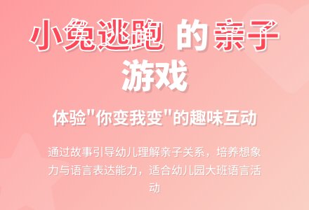 幼儿园大班语言教案:小兔逃跑-幼师课件网