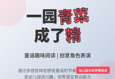 幼儿园大班早期阅读：一园青菜成了精-幼师课件网