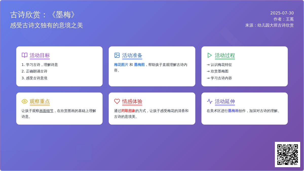 幼儿园大班古诗欣赏：墨梅