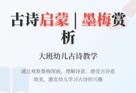 幼儿园大班古诗欣赏：墨梅-幼师课件网