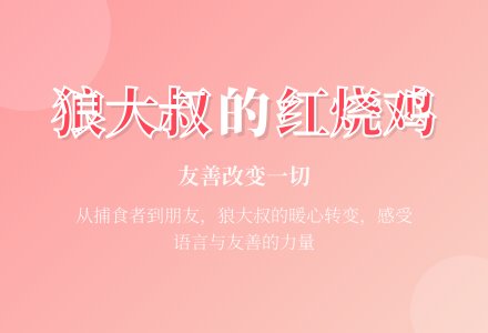 幼儿园大班语言活动：狼大叔的红烧鸡-幼师课件网