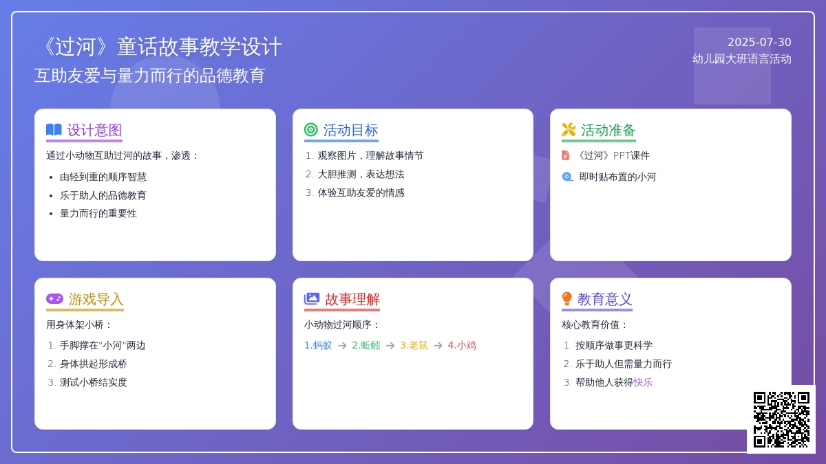 幼儿园大班语言活动：过河 [下载]