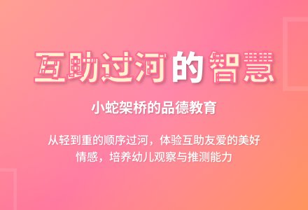 幼儿园大班语言活动：过河 [下载]-幼师课件网