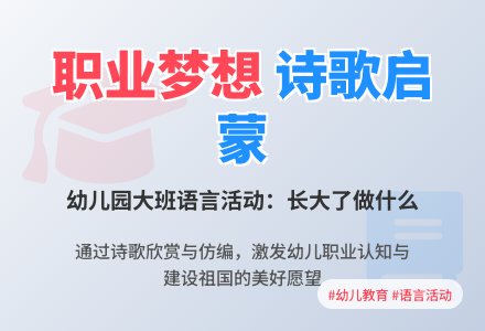 幼儿园大班语言诗歌：长大了做社么-幼师课件网
