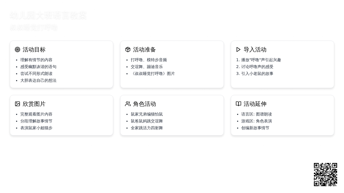 幼儿园大班语言教案：叔叔睡觉打呼噜