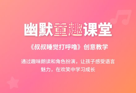 幼儿园大班语言教案：叔叔睡觉打呼噜-幼师课件网