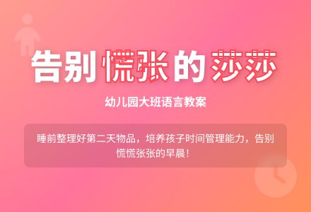 幼儿园大班语言教案：慌慌张张的莎莎-幼师课件网