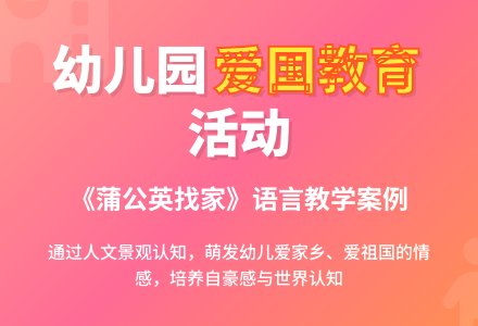 幼儿园大班语言活动：蒲公英找家-幼师课件网