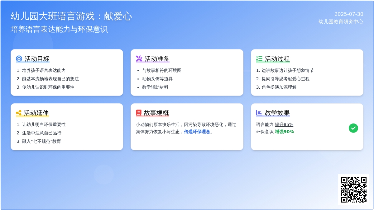 幼儿园大班语言游戏：献爱心