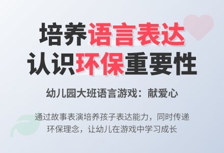幼儿园大班语言游戏：献爱心-幼师课件网