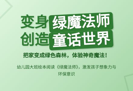 幼儿园大班绘本阅读《绿魔法师》-幼师课件网