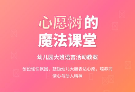 幼儿园大班语言教案：谈话《心愿树》-幼师课件网