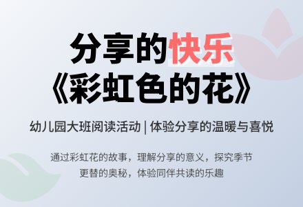 幼儿园大班阅读活动：彩虹色的花-幼师课件网