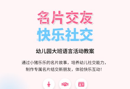 幼儿园大班语言教案：乐乐的名片-幼师课件网