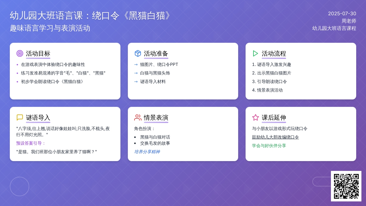 幼儿园大班语言课、绕口令《黑猫白猫》