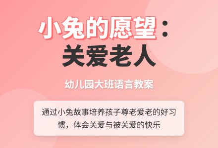 幼儿园大班语言教案：小兔的愿望-幼师课件网