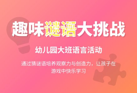 幼儿园大班语言教案：谜语三则-幼师课件网