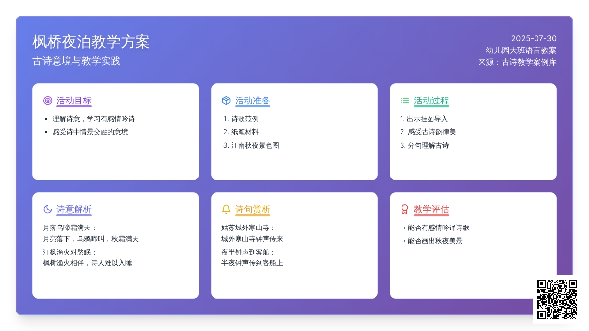 幼儿园大班语言教案：枫桥夜泊