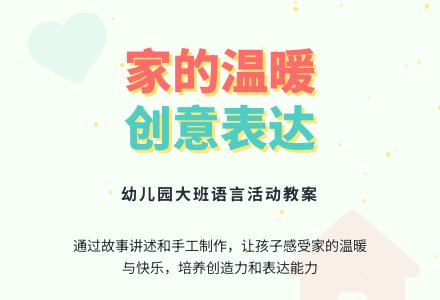幼儿园大班语言教案：房子和丹丹的快乐-幼师课件网