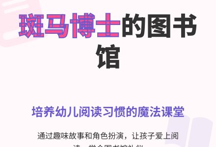 幼儿园大班语言教案：斑马博士的图书馆-幼师课件网
