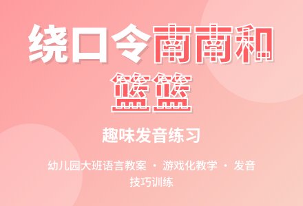 幼儿园大班语言教案：南南和蓝蓝-幼师课件网