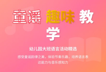 幼儿园大班语言活动：童谣两则-幼师课件网
