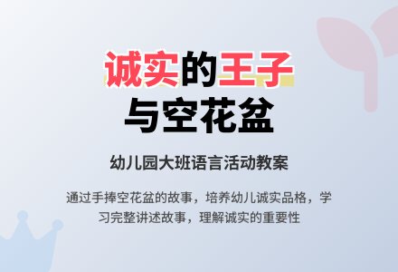 幼儿园大班语言活动教案：手捧空花盆的王子-幼师课件网
