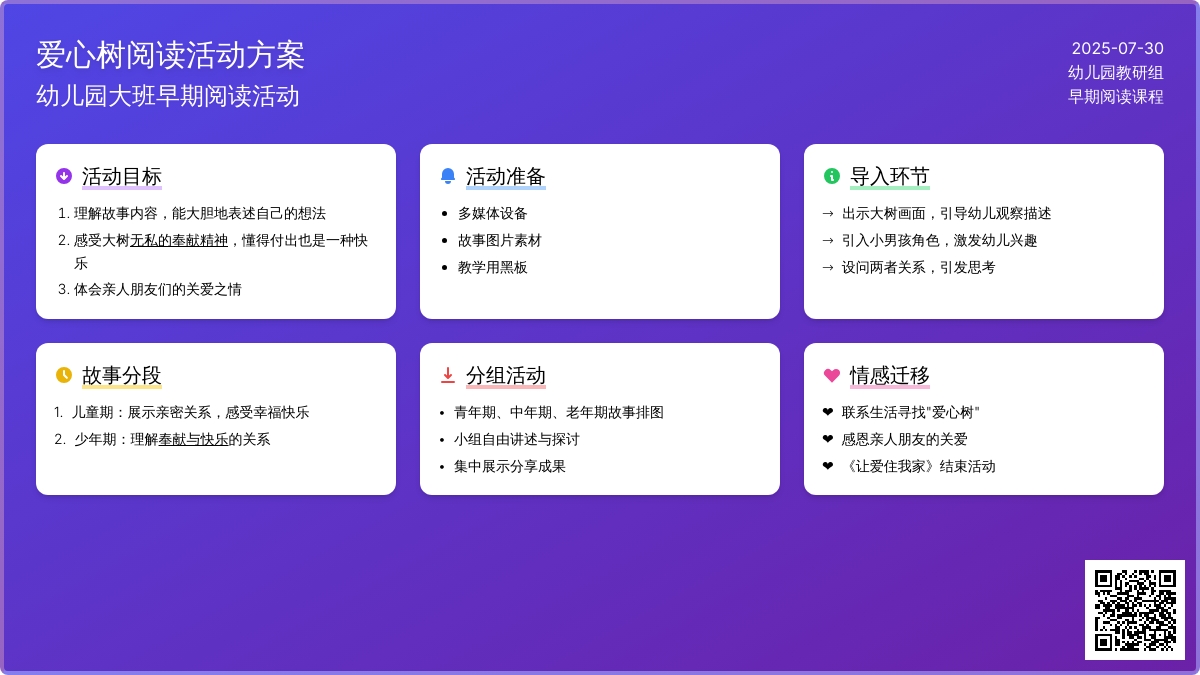 幼儿园大班早期阅读活动：爱心树