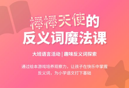 幼儿园大班语言:《棒棒和胖胖天使》案例-幼师课件网