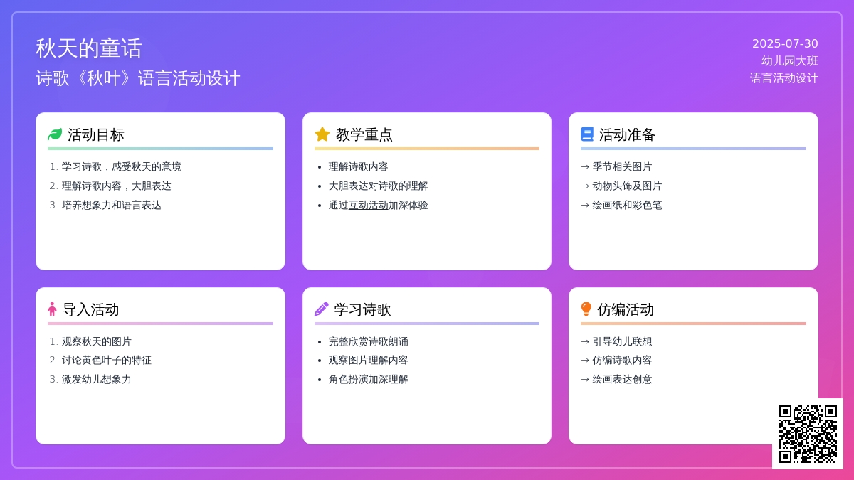 幼儿园大班语言活动设计――诗歌：秋叶