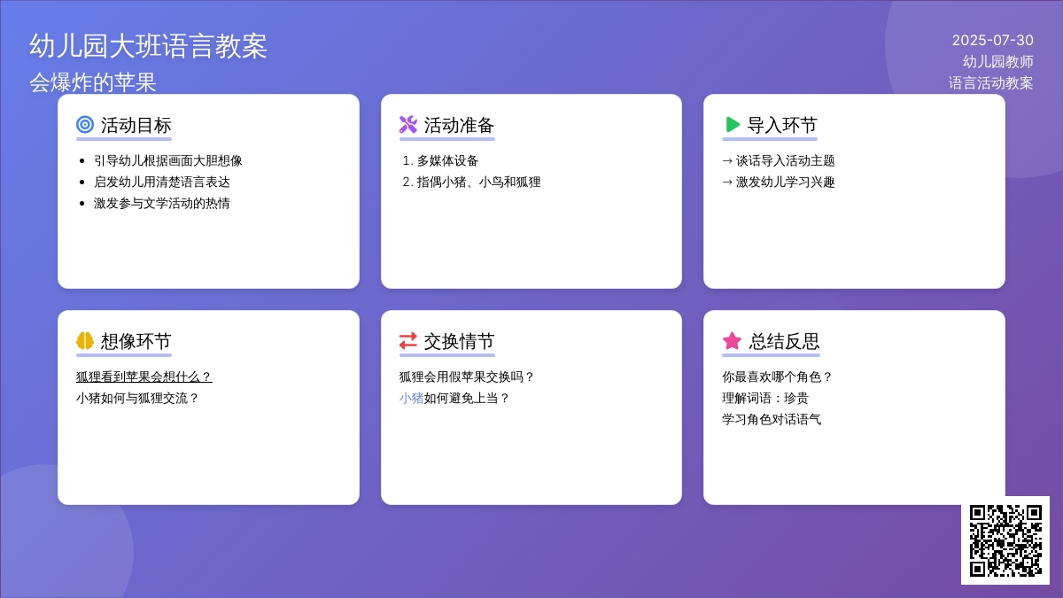 幼儿园大班语言教案：会爆炸的苹果