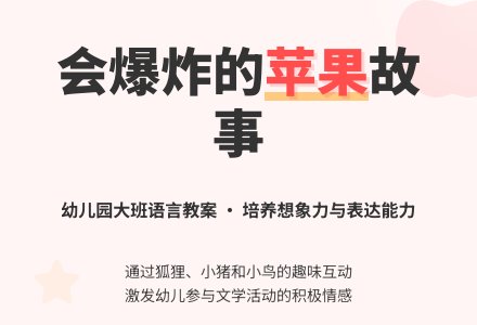 幼儿园大班语言教案：会爆炸的苹果-幼师课件网