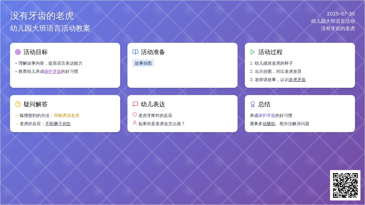 幼儿园大班语言活动：没有牙齿的老虎