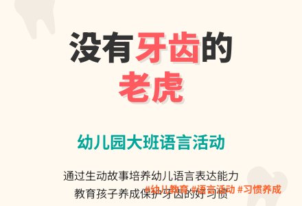幼儿园大班语言活动：没有牙齿的老虎-幼师课件网