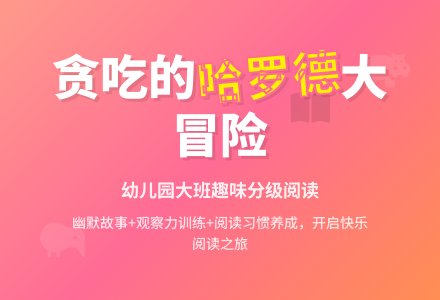幼儿园大班分级阅读：贪吃的哈罗德-幼师课件网