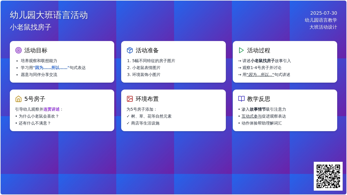 幼儿园大班语言活动：小老鼠找房子