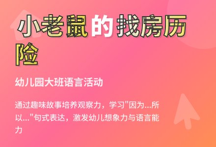 幼儿园大班语言活动：小老鼠找房子-幼师课件网