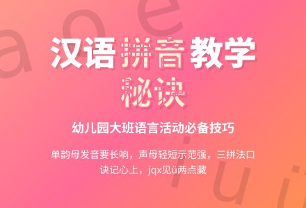 幼儿园大班语言活动：拼音的教学方法-幼师课件网