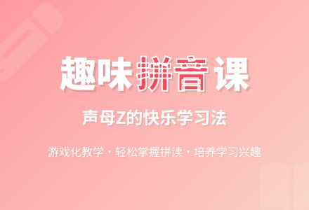 幼儿园大班拼音教案《z》-幼师课件网